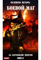 Боевой маг. Книга 2. За кромкой миров — Осипов Игорь