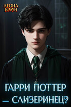 Гарри Поттер — Слизеринец? — Леона Браун