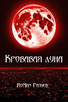 Кровавая луна — RoMan Разуев