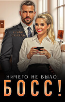 Ничего не было, босс! — Софи Сорель