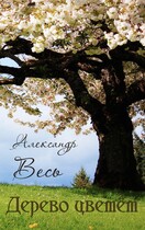 Дерево цветёт — Александр Весь