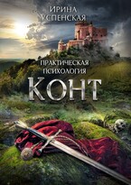 Практическая психология. Конт — Ирина Успенская
