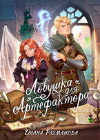 ЛОВУШКА ДЛЯ АРТЕФАКТОРА — Диана Рахманова (Рыжая Ехидна)