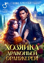 Хозяйка драконьей оранжереи — Ольга Ломтева