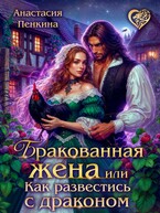 Бракованная жена, или Как развестись с драконом — Анастасия Пенкина