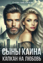 Сыны Каина. Капкан на любовь — Елена Амеличева