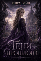 Тени прошлого — Инга Вейн
