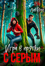 Игры в прятки с серым — Юки
                                                                                                            
                                                                                                                                                                                                                                        ,
                                                                
                                                                                                                                            Лив Вьен