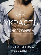 Как украсть миллионера — Татьяна Богатырева