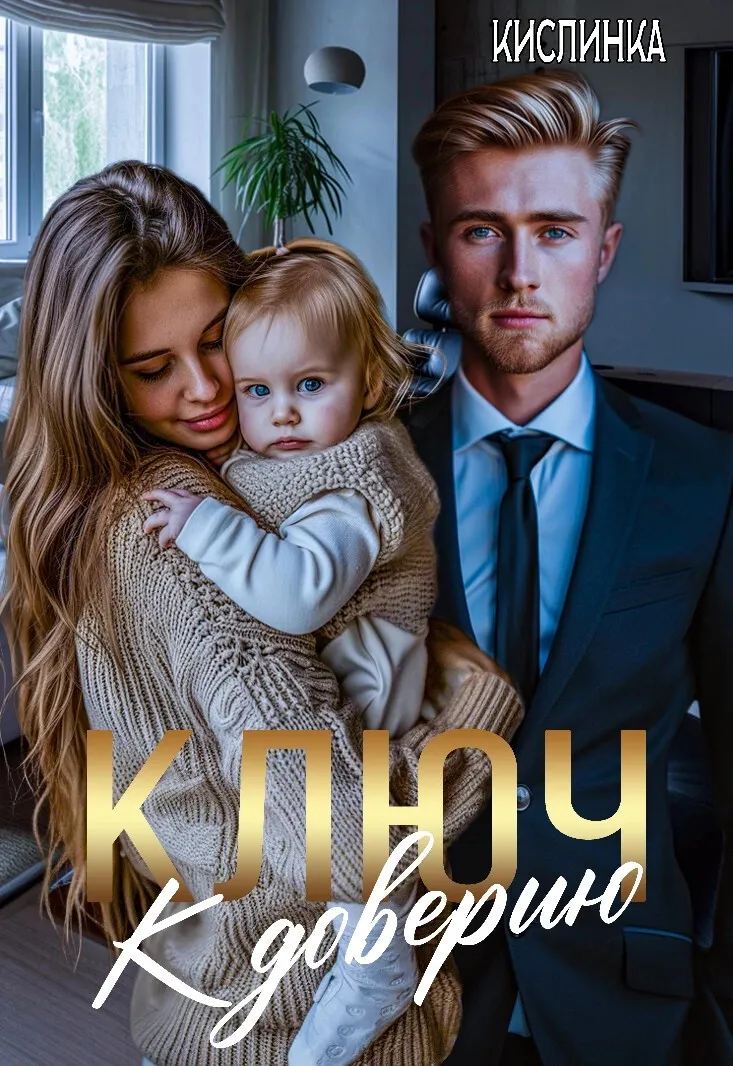 Ключ к доверию — Кислинка