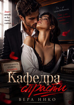Кафедра страсти — Nika Vero
