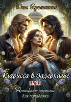 Кларисса в Зазеркалье, или артефакт страсти для попаданки — Юна Ариманта