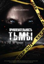 Привлекательность тьмы — Alex Lucianno