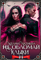 Не обломай клыки  ‍♀ — Аселина Арсеньева