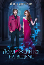 Лорд (не) женится на ведьме — Ирина Снегирева