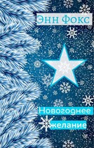 Новогоднее желание — Энн Фокс