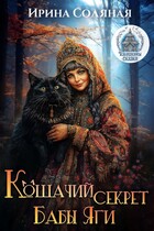 Кошачий секрет Бабы Яги — Ирина Соляная