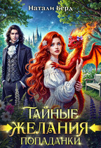 Тайные желания попаданки — Натали Берд