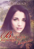 Все меня называют ведьмой — Lyudmila Sivolobova