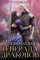(Не)любимая жена генерала драконов — Анастасия Марс