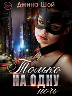 Только на одну ночь — Джина Шэй