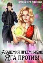 Академия преемников. Яга против! — Александра Логинова