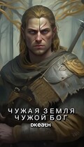 Чужая земля — Чужой Бог — dkeath