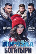 Морозка и богатыри — Люсинда Миллер
                                                                                                            
                                                                                                                                                                                                                                        ,
                                                                
                                                                                                                                            Гедонита