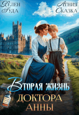 Вторая жизнь доктора Анны — Хелен Гуда
                                                                                                            
                                                                                                                                                                                                                                        ,
                                                                
                                                                                                                                            Агния Сказка