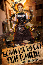 Великая месть Пигалицы — Елена Саринова