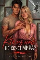 Кто из нас не хочет мира? — Аннетта Белова