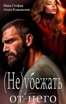 (Не) убежать от него — Ника Стефан
                                                                                                            
                                                                                                                                                                                                                                        ,
                                                                
                                                                                                                                            Агата Ковальская