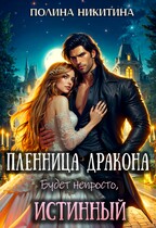 Пленница дракона. Будет непросто, истинный! — Полина Никитина