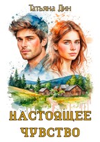 Настоящее чувство — Татьяна Дин