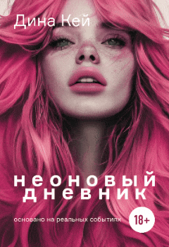 Неоновый дневник — Дина Кей