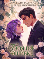 Твоя по ошибке — Анастасия Волжская, Валерия Яблонцева