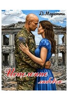 Исцеление любовью — Джулия Моретти
