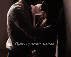 Преступная связь — angellkris