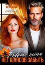 Бывшая жена. Нет шансов забыть — Ксюша Иванова