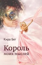 Король моих мыслей — Кира Бег