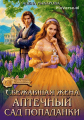 Сбежавшая жена. Аптечный сад попаданки — Алена Макарова