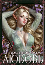 Я причиню вам любовь — Дана Яр