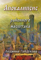 Апокалипсис районного масштаба — Людмила Гайдукова