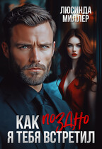 Как поздно я тебя встретил… — Люсинда Миллер