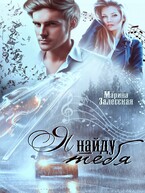 Я найду тебя — Марина Залесская