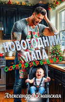 Новогодний папа. Сюрприз для бывшего — Александра Уманская