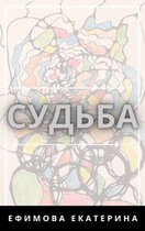 Судьба — Ефимова Екатерина