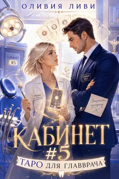 Кабинет №5. Таро для главврача — Оливия Ливи