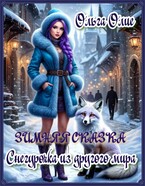 Зимняя сказка. Снегурочка из другого мира — Ольга Олие