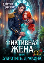 Фиктивная жена, или укротить дракона — Эйрена Космос